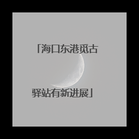 海口东港觅古驿站有新进展